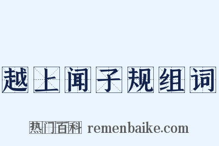 越上闻子规组词是什么意思的图片